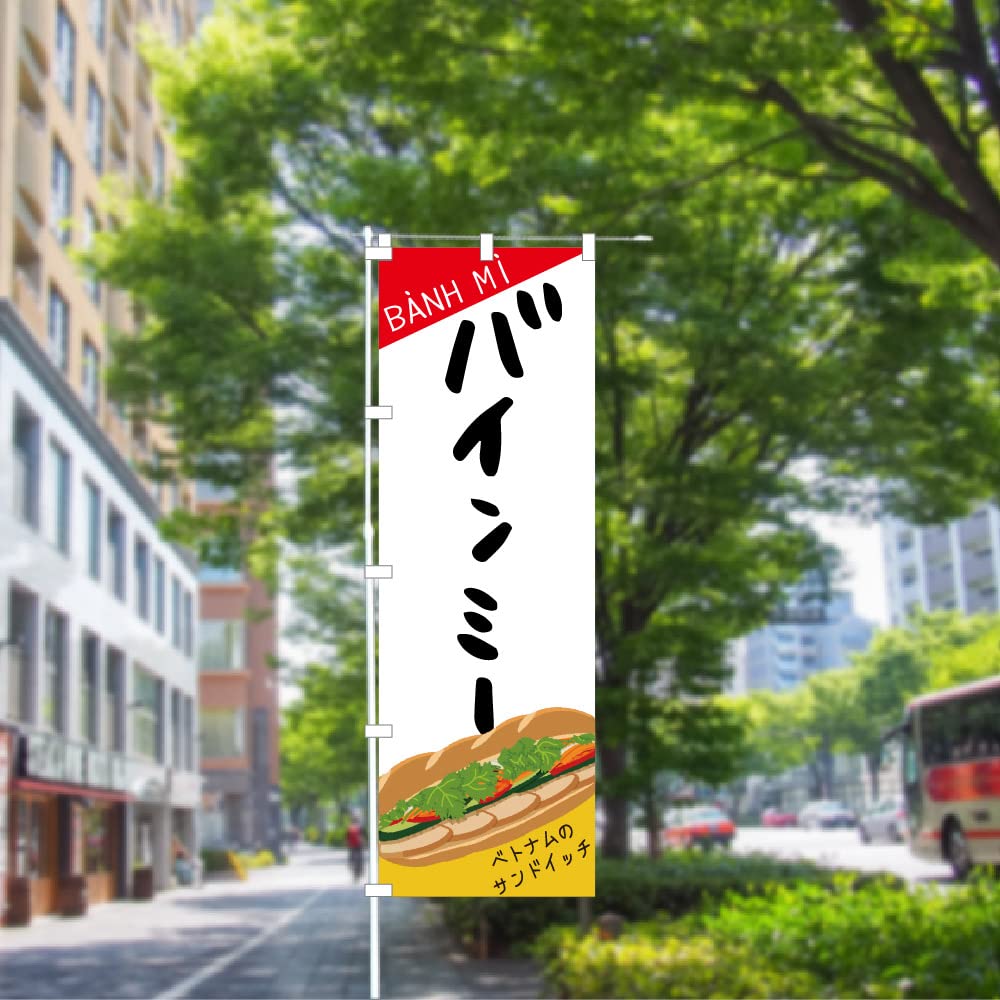 Amazon | のぼり 旗 バインミー バンミー ベトナムサンドイッチ 屋台