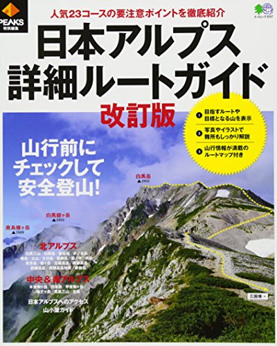 スマホ 無料電子書籍 PEAKS特別編集 日本アルプス詳細ルートガイド改訂版 (エイムック 3597) バイ