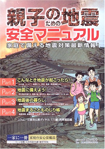 PDFダウンロード 親子のための地震安全マニュアル―家庭で備える地震対策最新情報! バイ