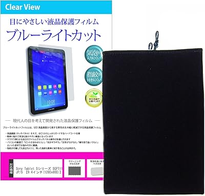 メディアカバーマーケット Sony Tablet Sシリーズ SGPT113JP/S 【9.4インチ(1280x800)】機種用 【タブレットポーチケース と ブルーライトカット液晶保護フィルム のセット】 反射防止 指紋防止 気泡レス