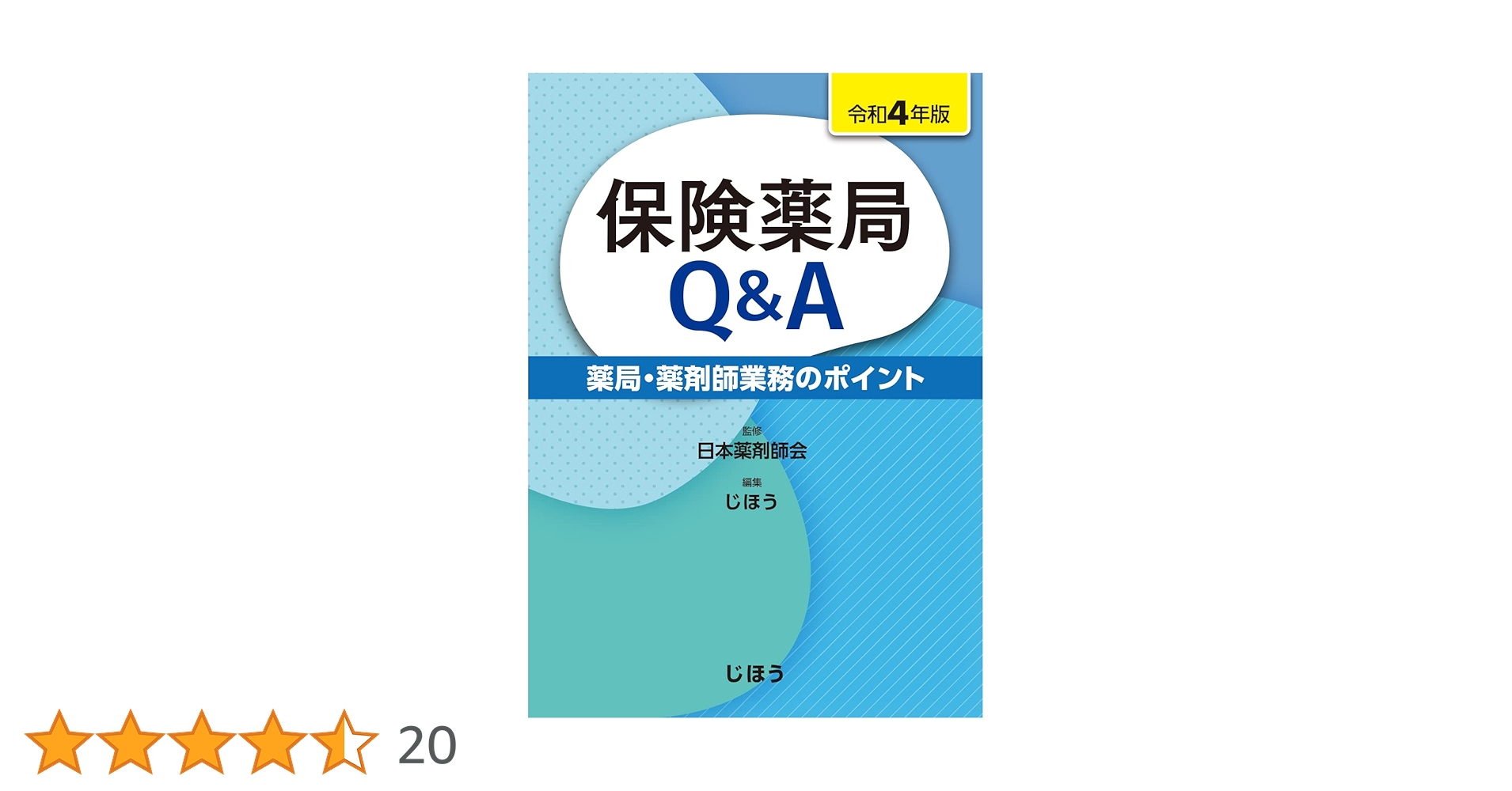 管理薬剤師マニュアル 製薬企業営業所における ２０００ /じほう/日本薬剤師会（単行本） 管理薬剤師マニュアル 製薬企業営業所における 2000 /じほう