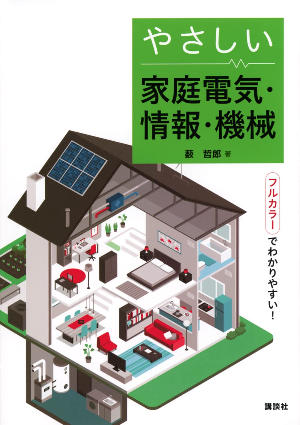 やさしい家庭電気・情報・機械 (KS理工学専門書) | 薮 哲郎 |本 | 通販
