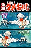 元祖ダメおやじ（１７） (少年サンデーコミックス)