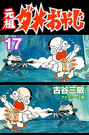 Amazon.co.jp: 元祖ダメおやじ（20） (少年サンデーコミックス) 電子