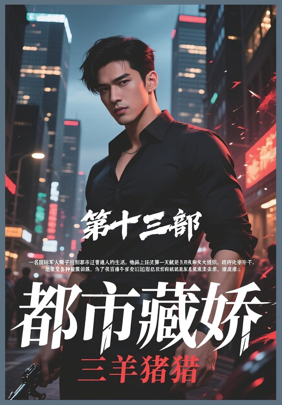 都市藏娇:第十三部
