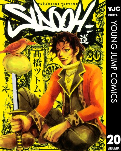 SIDOOH―士道― 20 (ヤングジャンプコミックスDIGITAL)