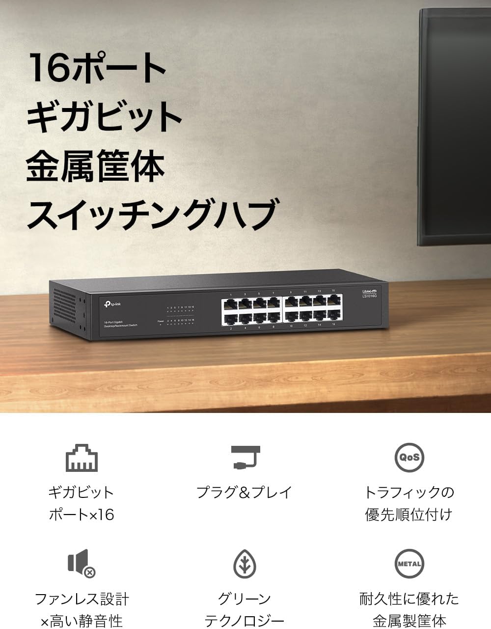 TP-Link LS1016G switch on a wooden desk, highlighting its 16 Gigabit ports and metal housing.