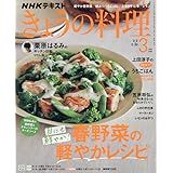 きょうの料理 (3月号)