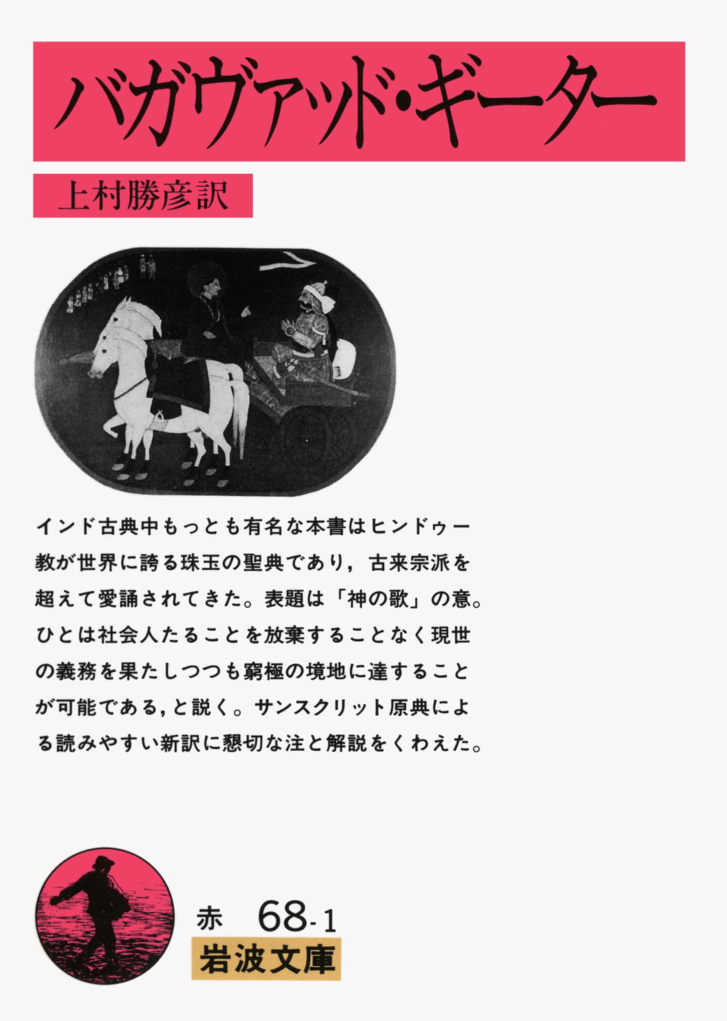 バガヴァッド・ギーター (岩波文庫 赤 68-1) | 上村 勝彦 |本 | 通販 