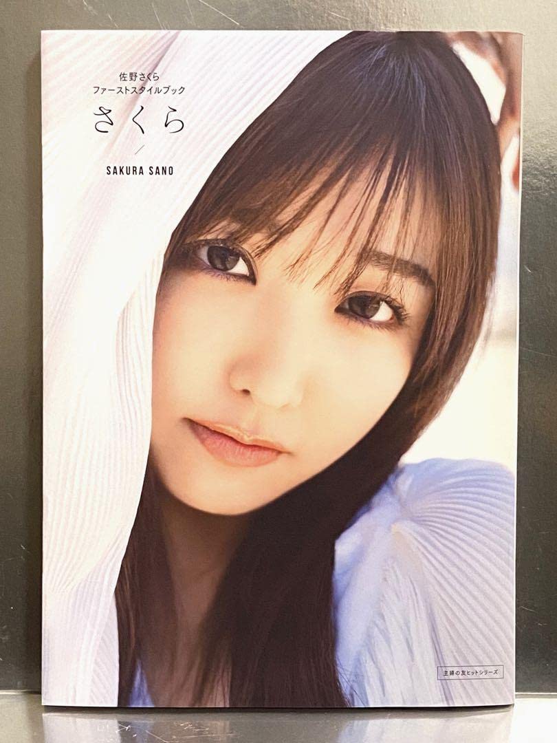 Amazon.co.jp: さくら - 佐野さくらファーストスタイルブック : おもちゃ