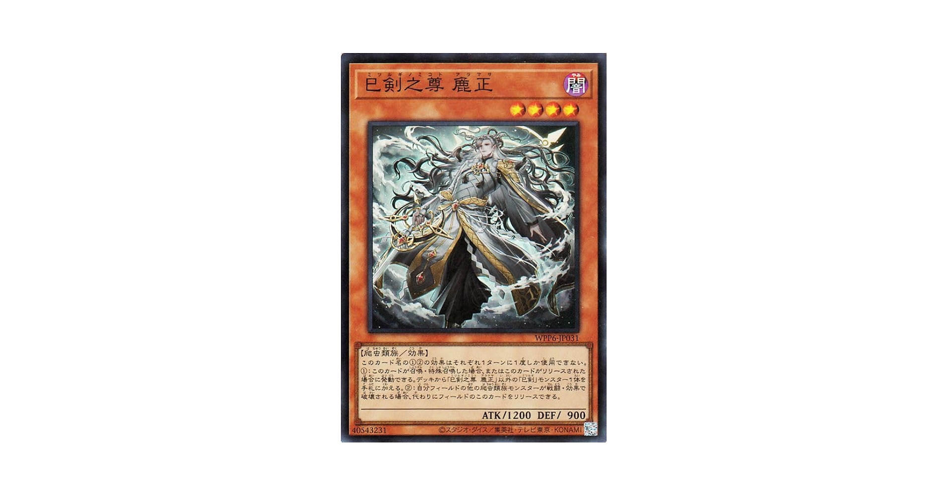 Amazon.co.jp: 遊戯王カード 巳剣之尊 麁正(スーパーレア) WORLD