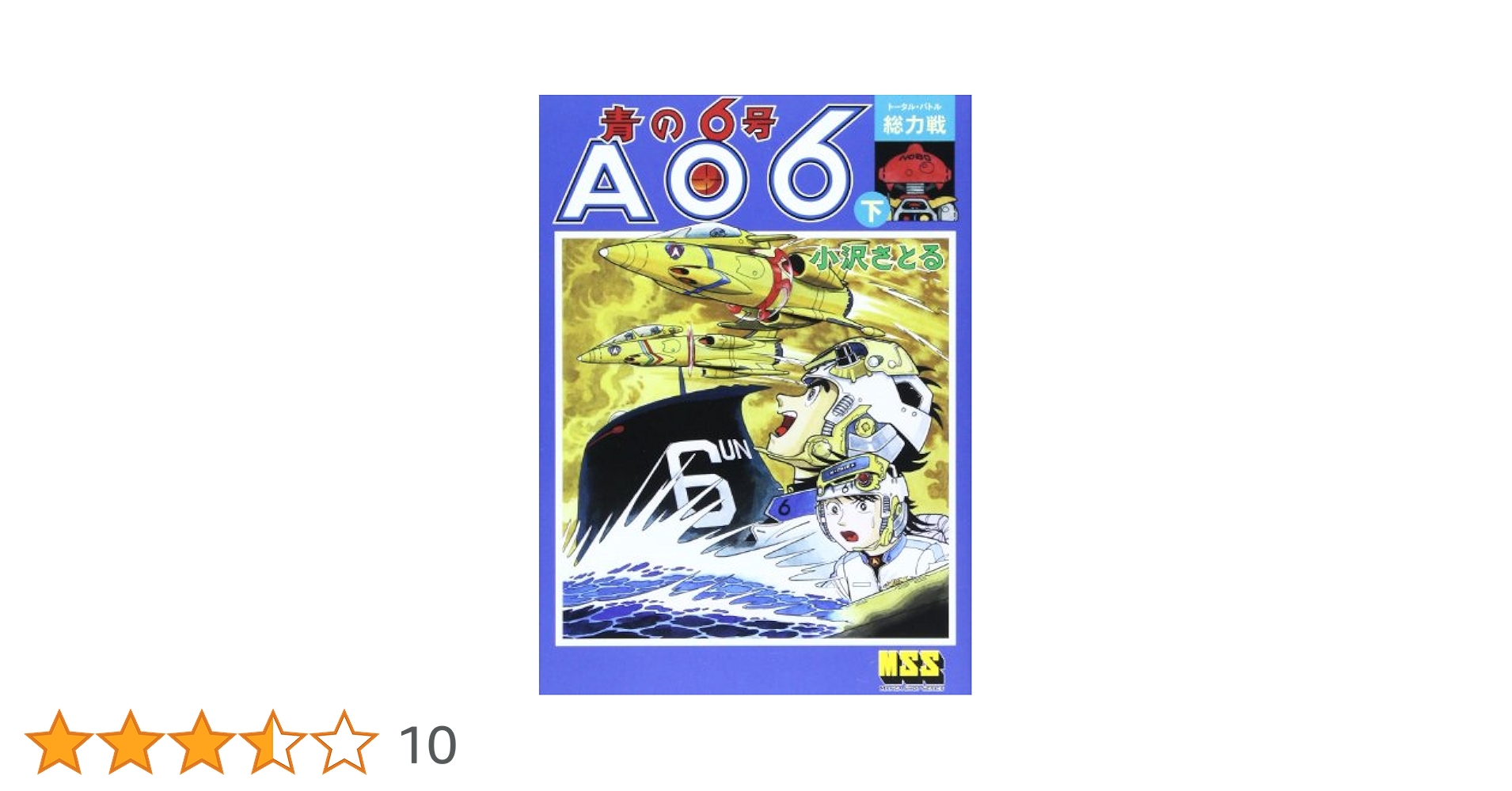 （独文）シェリング選集 ズーアカンプ 全6巻 Amazon.co.jp: 青の6号 AO6 下 総力戦 (マンガショップシリーズ