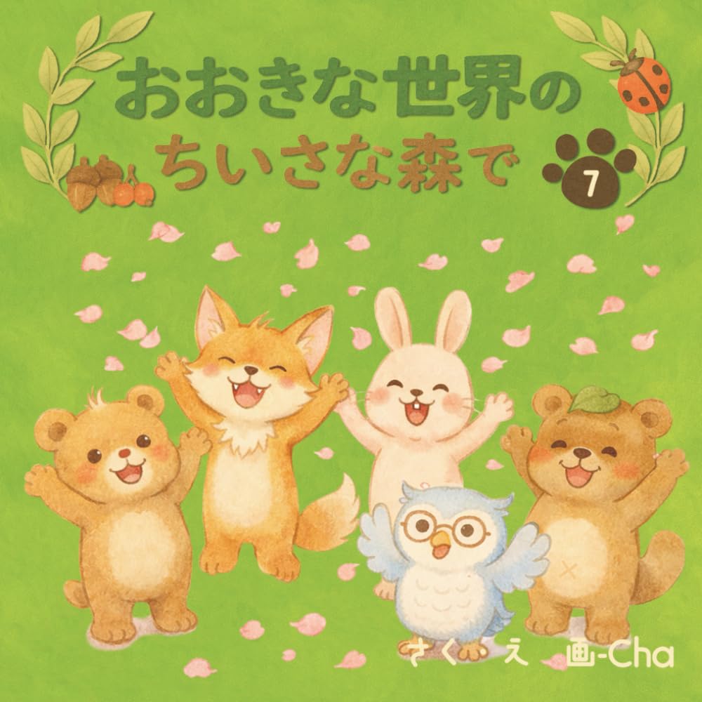 おおきな世界のちいさな森で Vol.７