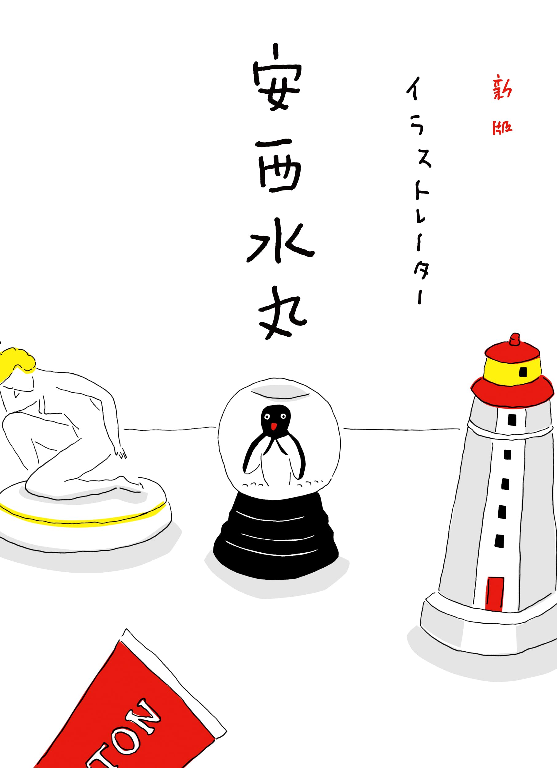 新版 イラストレーター 安西水丸 | 安西 水丸 |本 | 通販 | Amazon