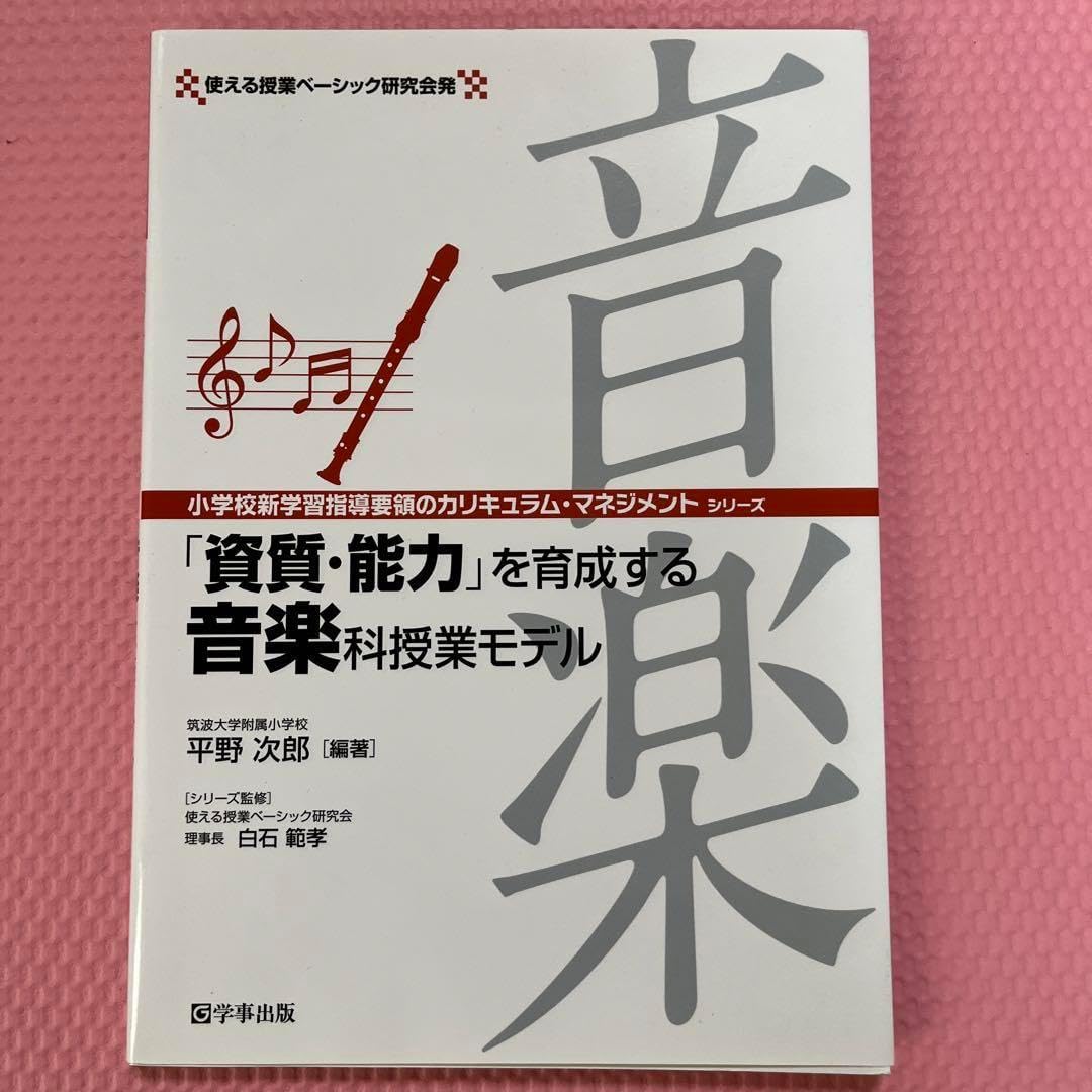 資質 能力 を育成する音楽科授業モデル