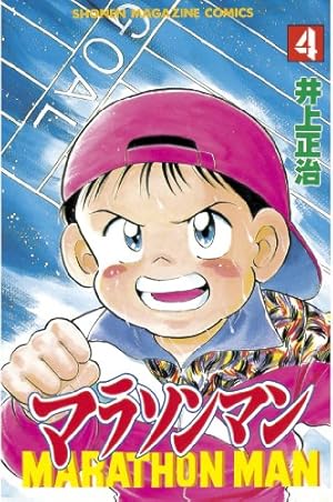 Amazon.co.jp: マラソンマン（1） (週刊少年マガジンコミックス) 電子