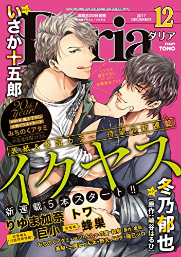 ダリア 2017年12月号 [雑誌] (ダリアコミックスe)