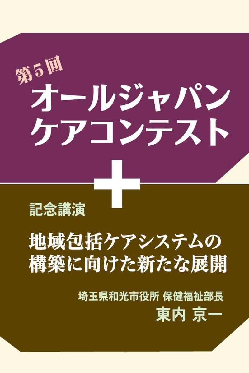 Amazon Co Jp 第5回オールジャパンケアコンテスト2014 記念講演 地域包括ケアシステムの構築に向けた新たな展開 Dvd Dvd ブルーレイ 東内京一