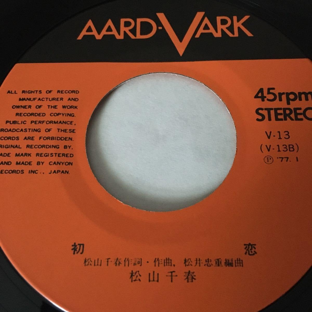 Amazon.co.jp: レコード松山千春 - 旅立ち／初恋（V-13）超レアEP