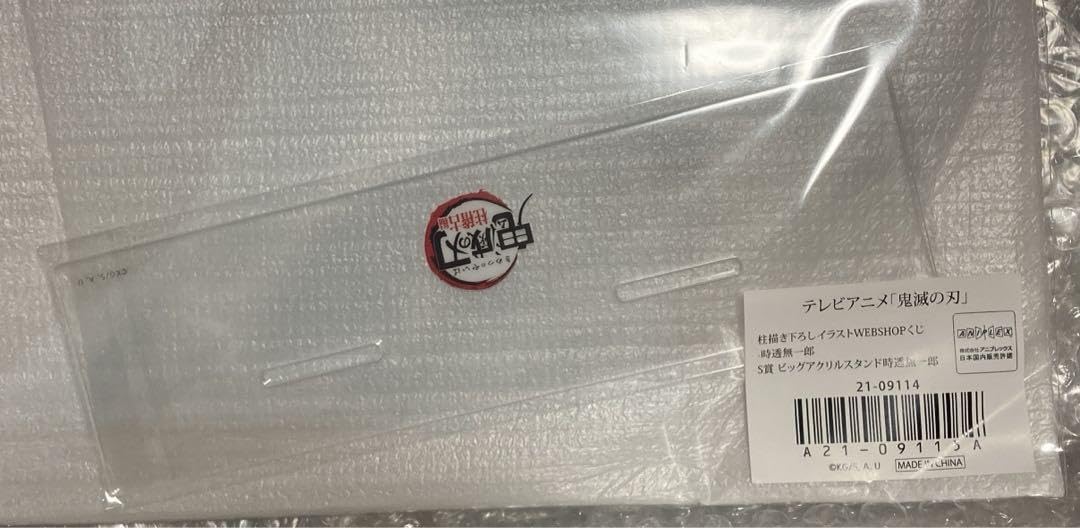 鬼滅の刃 柱書き下ろし webshopくじ アクリルスタンド S賞 時透無一郎 正規品】鬼滅の刃 webshopくじ 時透無一郎 S賞 ビッグアクリルスタンド