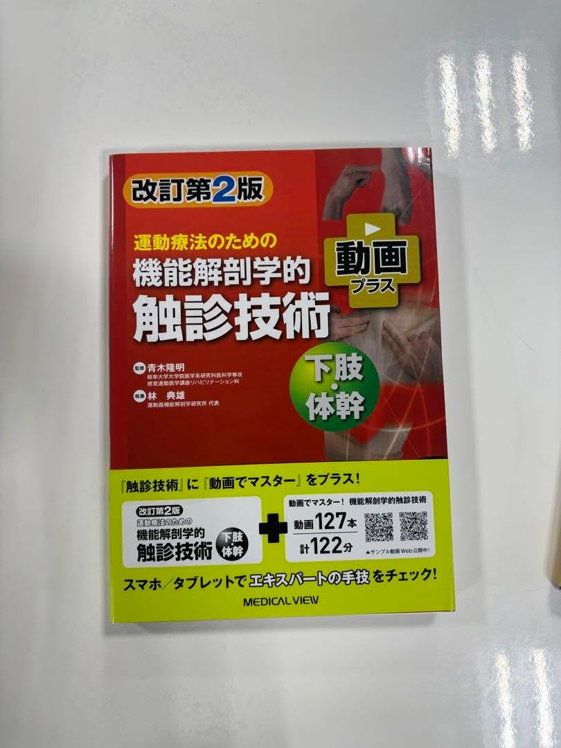 触診技術(上肢・下肢) 機能解剖学的触診技術 上肢・下肢 改訂第2版