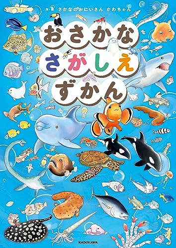 おさかなさがしえずかんの表紙画像