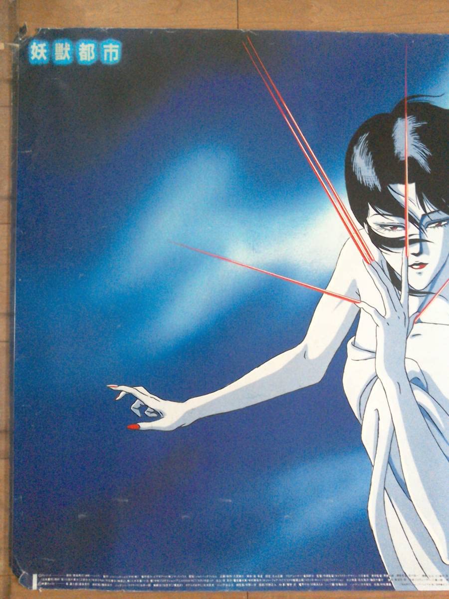 Amazon.co.jp: 希少B1ポスター 妖獣都市 麻紀絵 川尻善昭 菊地