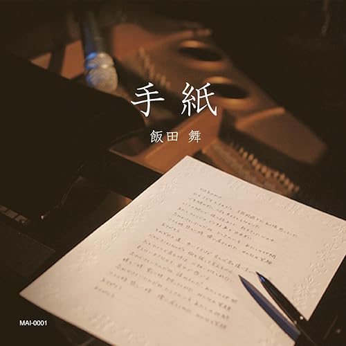 Amazon Music 飯田 舞の手紙 Amazon Co Jp