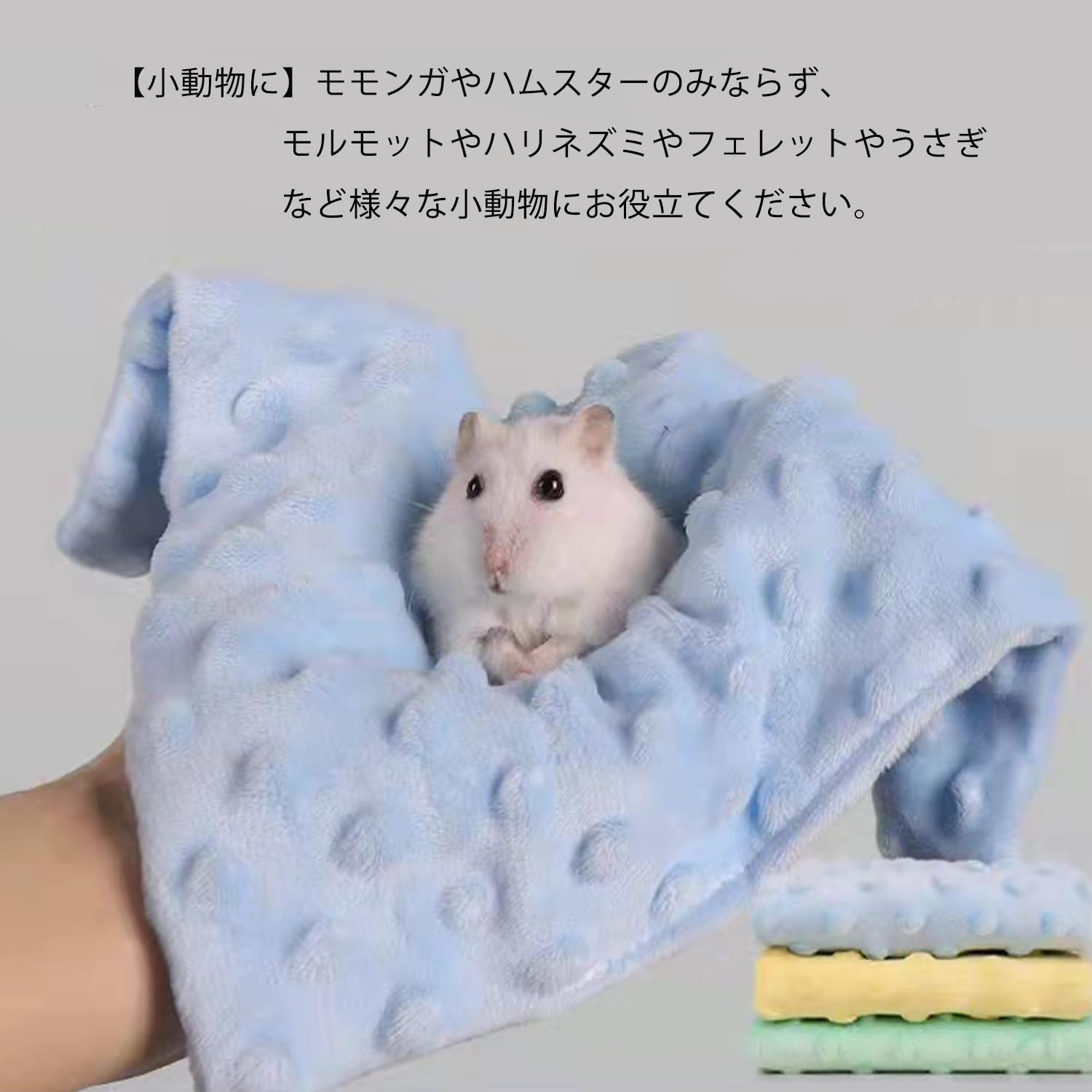 Amazon | モモンガポーチマット 小動物用ベッドブランケット