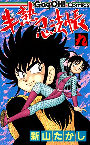 キンドル 無料電子書籍 半熟忍法帳 9巻 (デジタル版ギャグ王コミックス) バイ