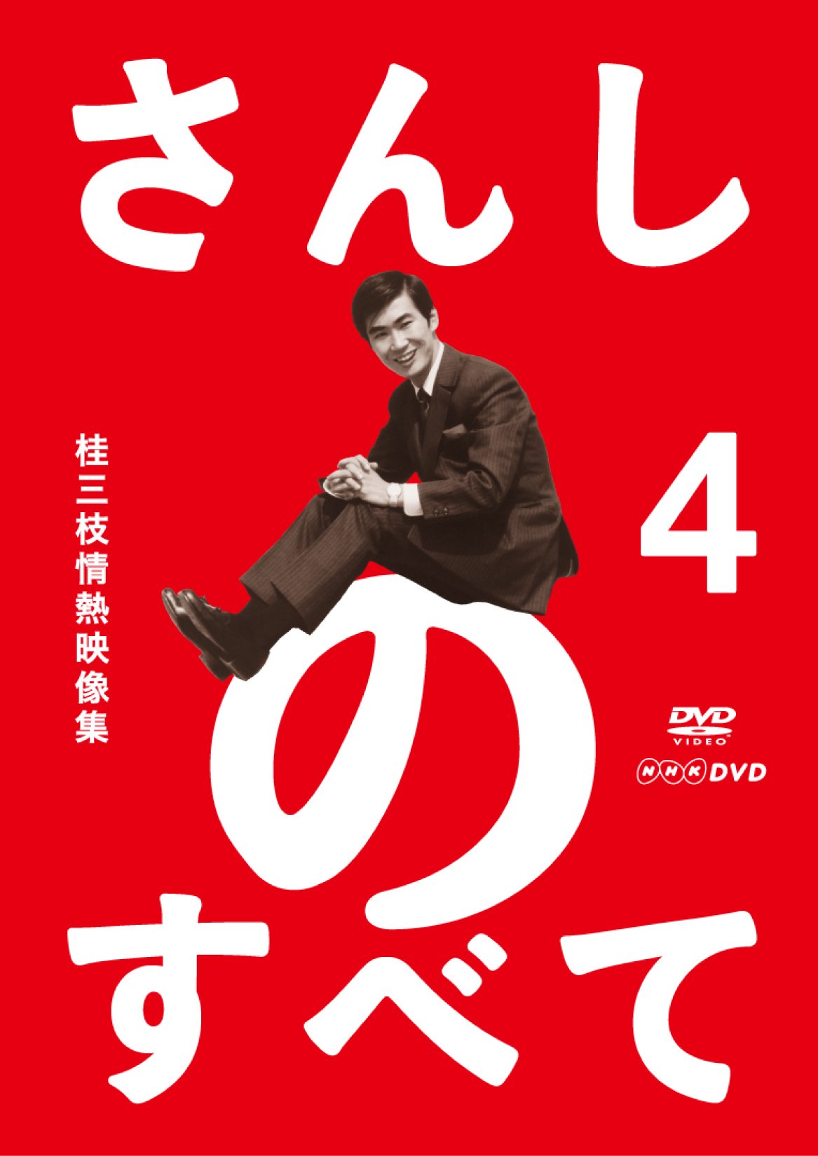 Amazon.co.jp: さんしのすべて 桂三枝情熱映像集4 [DVD] : 桂三枝: DVD