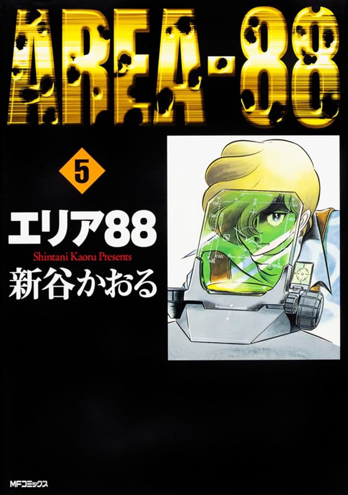 Amazon.co.jp: エリア88 5 (MFコミックス) : 新谷 かおる