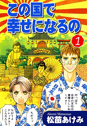 この国で幸せになるの(1)