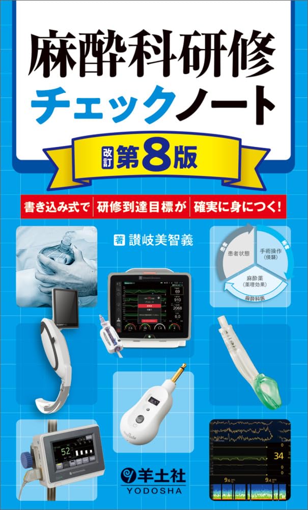 Amazon.co.jp: 麻酔科研修チェックノート 改訂第8版〜書き込み式で研修