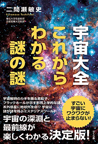 宇宙大全 これからわかる謎の謎 二間瀬敏史 宇宙学 天文学 Kindleストア Amazon
