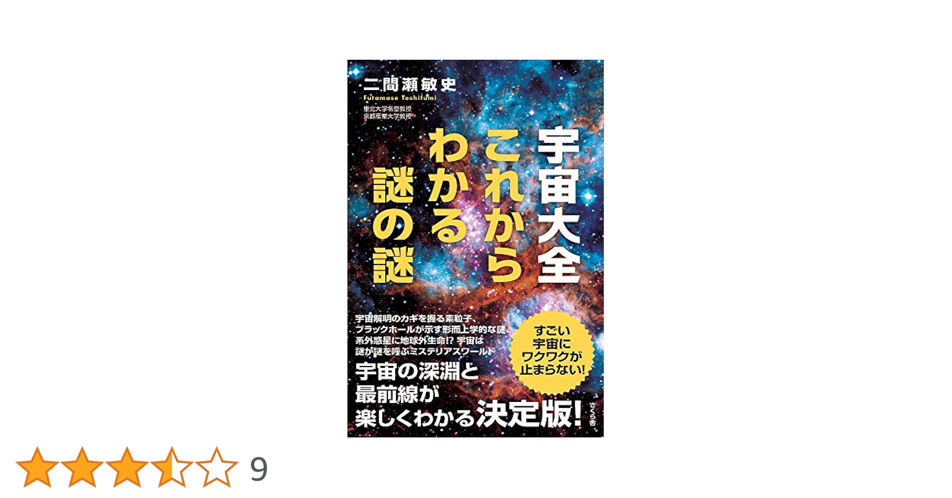 宇宙大全 これからわかる謎の謎 | 二間瀬敏史 |本 | 通販 | Amazon