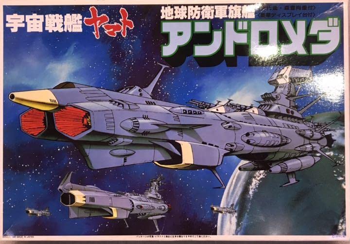 Amazon | ち 宇宙戦艦ヤマト 地球防衛軍旗艦 アンドロメダ プラモデル