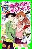 アルセーヌ探偵クラブ　怪盗は８日にあらわれる。 (角川つばさ文庫)