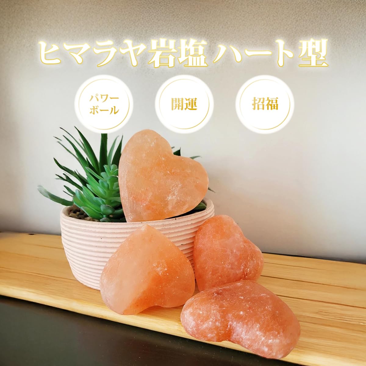 Amazon｜ヒマラヤ岩塩の盛り塩 パワーハートで浄化 ピンクソルト 天然