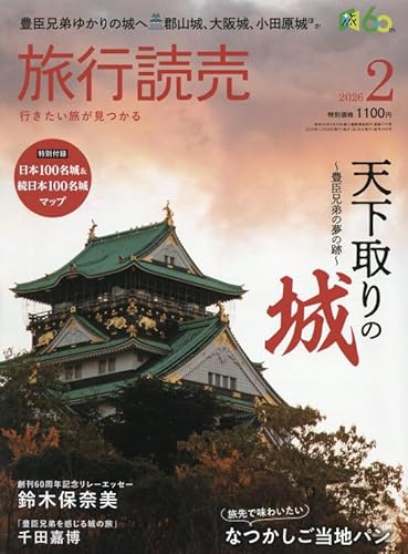 旅行読売 2026年 02 月号 [雑誌]