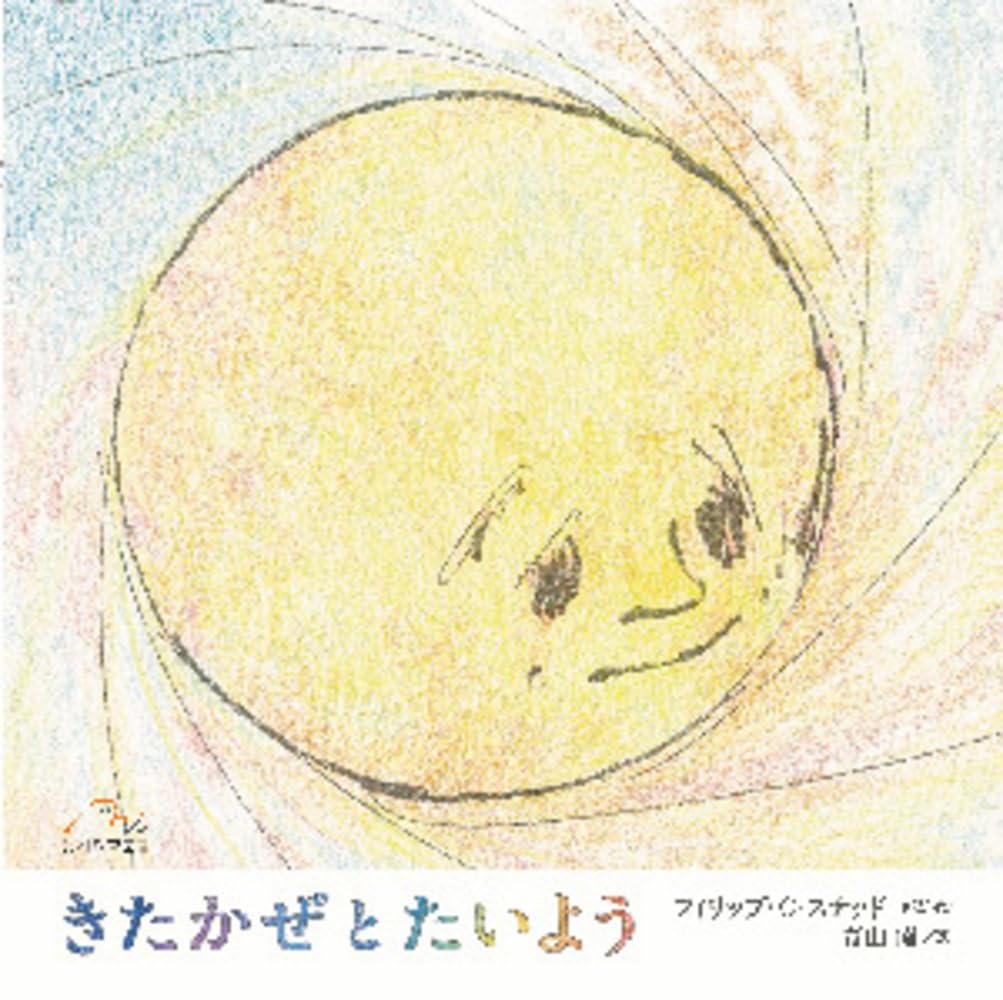 【中古】 北風とたいよう きたかぜとたいよう 中古本・書籍 | ブックオフ公式オンラインストア