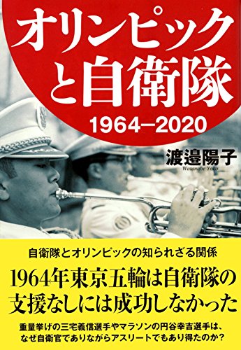 オリンピックと自衛隊