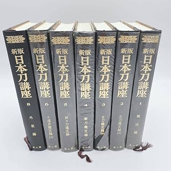 Amazon.co.jp: 新版 日本刀講座 7冊セット 雄山閣 古書 古典