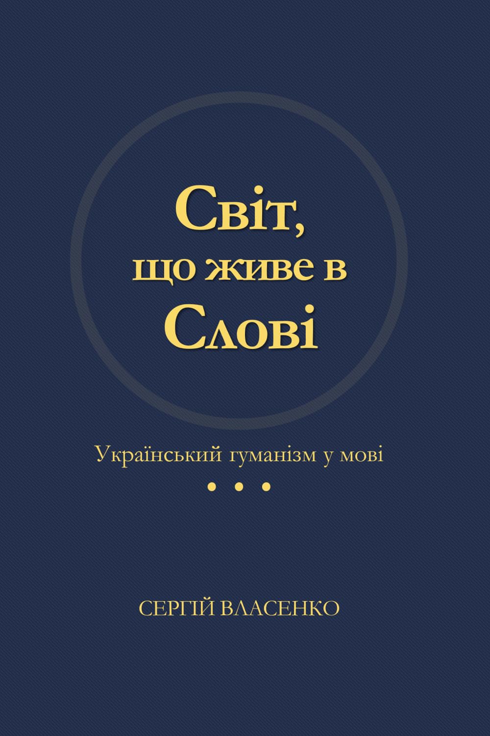 Світ, що живе в слові: Український гуманізм у мові