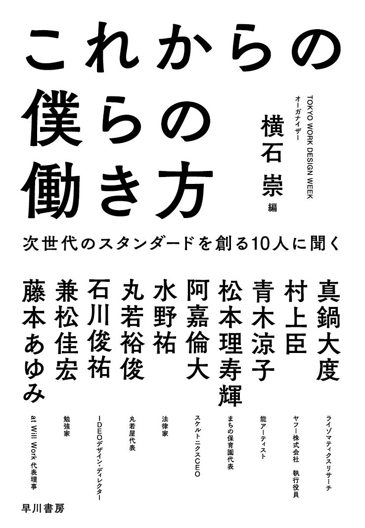 これからの僕らの働き方: 次世代のスタンダードを創る10人に聞く