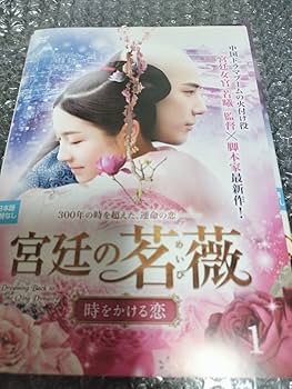 宮廷の茗薇＜めいび＞～時をかける恋　ＤＶＤ－ＢＯＸ１ 宮廷の茗薇＜めいび＞ ～時をかける恋 DVD BOX2