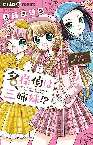 『名探偵は三姉妹!?～first mission～』1巻