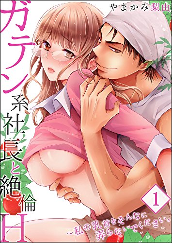 【合本版】ガテン系社長と絶倫Ｈ～私の乳首をそんなに弄らないでください。　VOL.1(1-3話) (Sプリ)