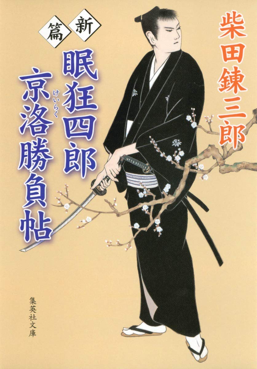 Amazon.co.jp: 柴田 錬三郎: 本、バイオグラフィー、最新アップデート