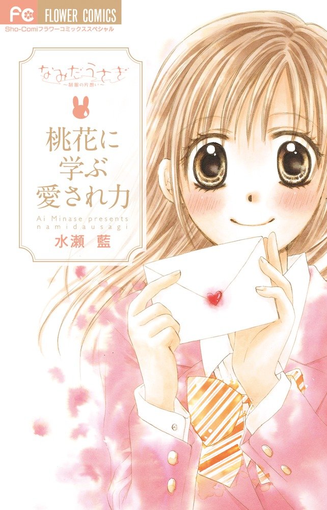 【レア】水瀬藍 なみだうさぎ サイン本＋グッズ5点 61TIfdZU1kL.jpg